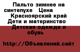 Пальто зимнее на синтепухе › Цена ­ 1 800 - Красноярский край Дети и материнство » Детская одежда и обувь   